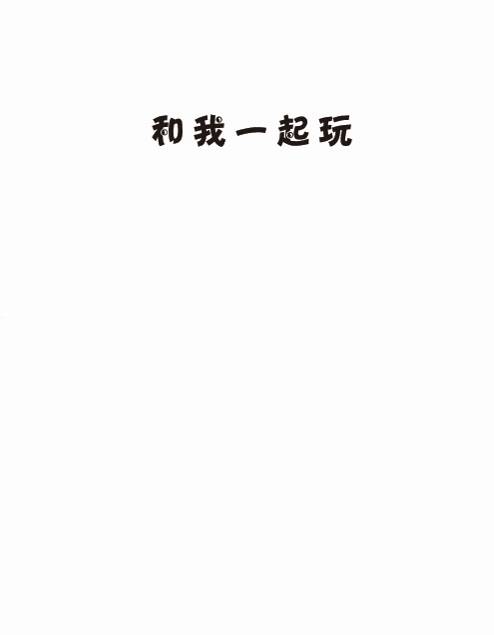 和我一起玩 (02),绘本,绘本故事,绘本阅读,故事书,童书,图画书,课外阅读
